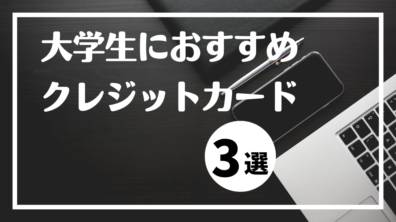 大学生はクレジットカードの審査に通る？年齢の制限は？